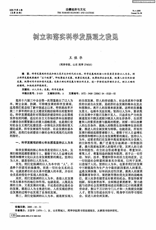 树立和落实科学发展观之我见