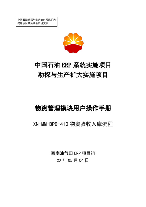 1中石油西南油气ERP实施项目_上线准备_用户手册_物资管理_410-西南油气田物资验收入库用户操作手册-0503-Vf