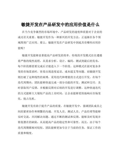 敏捷开发在产品研发中的应用价值是什么