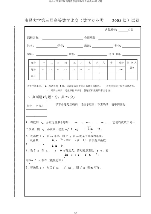 南昌大学第三届高等数学竞赛数学专业类05级试题