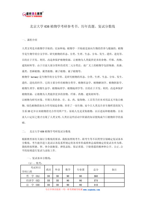 北京大学636植物学考研参考书、历年真题、复试分数线