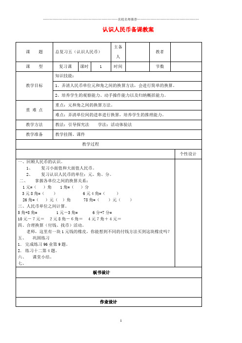 小学数学 认识人民币复习名师公开课优质教案