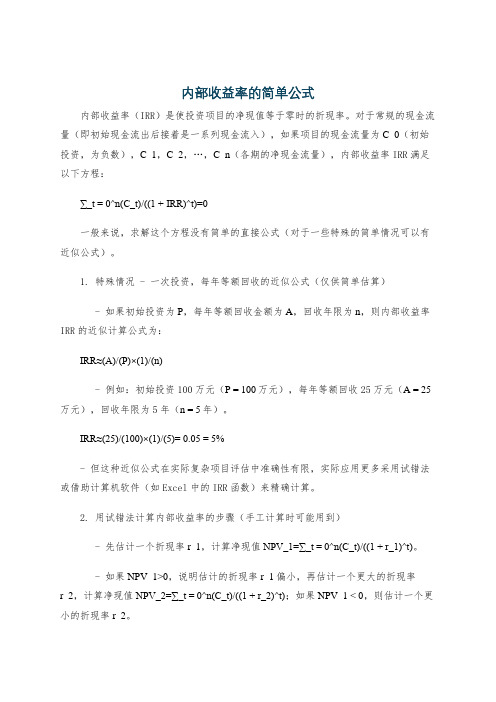 内部收益率的简单公式