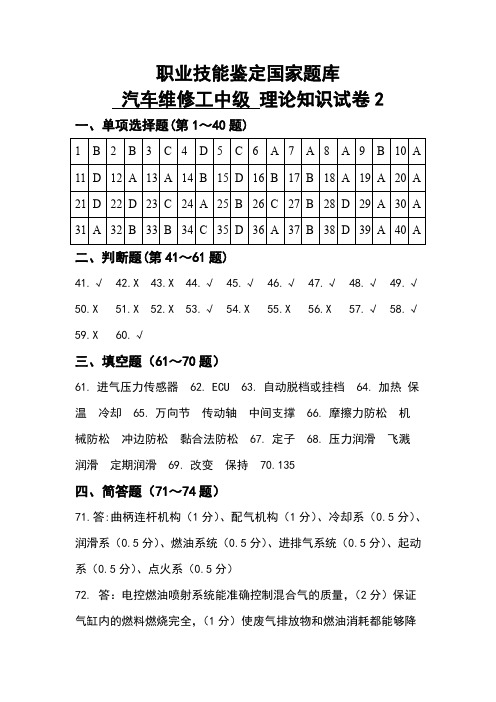 职业技能鉴定国家题库中级汽车维修工理论知识试卷题库试题2答案