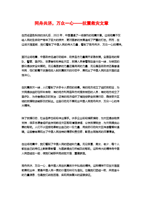 同舟共济,万众一心——抗震救灾文章