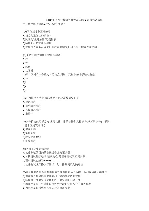 2009年3月计算机等级考试二级C语言笔试试题