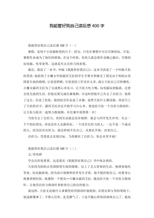 我能管好我自己读后感400字