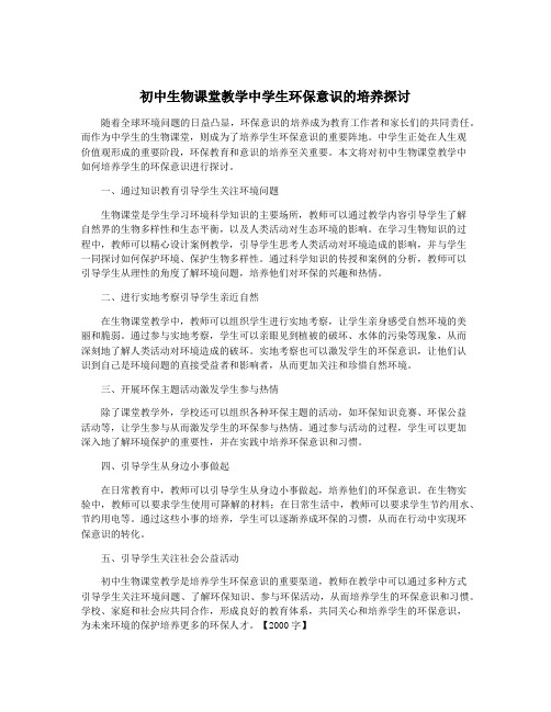 初中生物课堂教学中学生环保意识的培养探讨