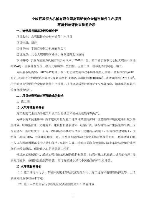 宁波百基恒力机械有限公司高强铝镁合金精密铸件生产项目