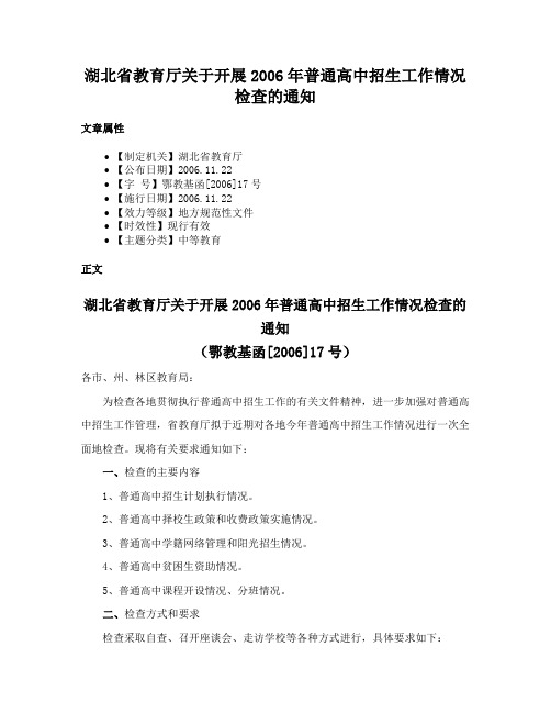 湖北省教育厅关于开展2006年普通高中招生工作情况检查的通知