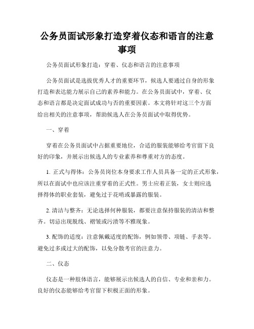 公务员面试形象打造穿着仪态和语言的注意事项