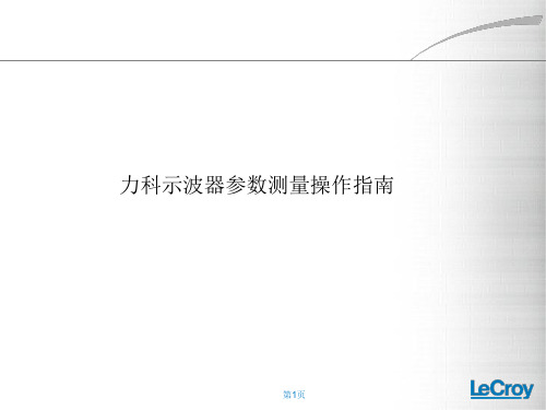 02-力科示波器参数测量操作指南