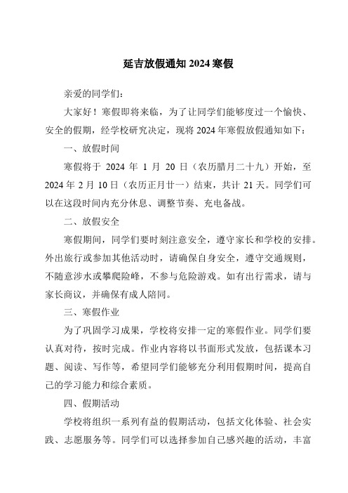 延吉放假通知2024寒假