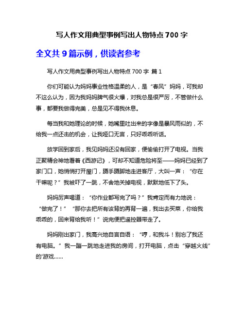 写人作文用典型事例写出人物特点700字