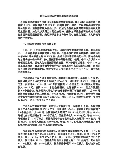 如何认识我国的通货膨胀和宏观政策