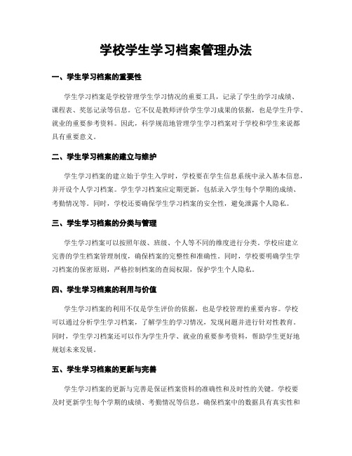 学校学生学习档案管理办法