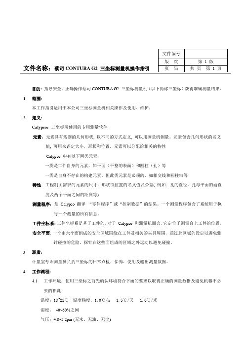 蔡司G2三坐标测量机工作指引1