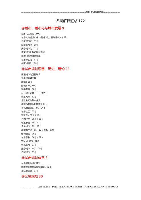 北京大学城市规划历年名词解释汇总