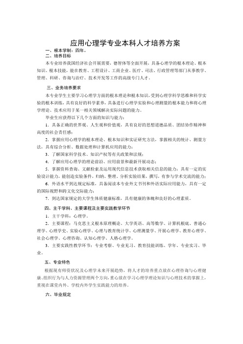 应用心理学专业本科人才培养方案