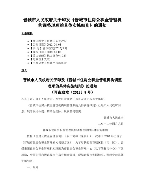 晋城市人民政府关于印发《晋城市住房公积金管理机构调整理顺的具体实施细则》的通知