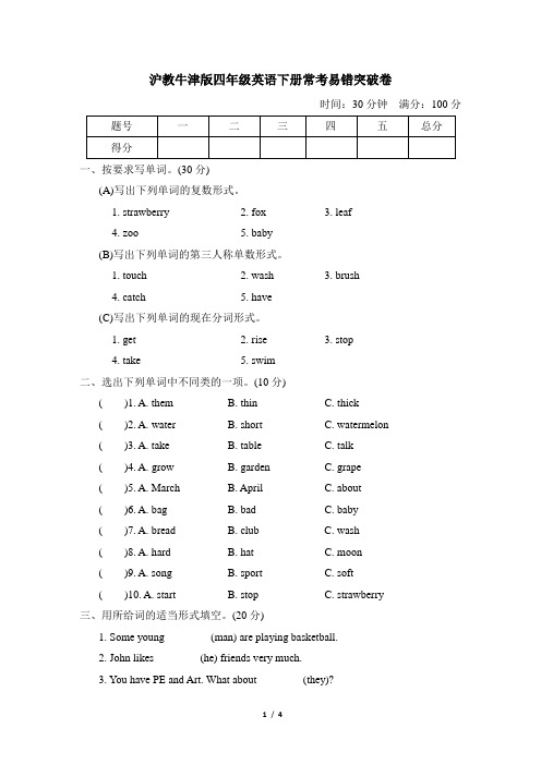 沪教牛津版四年级英语下册常考易错突破卷含答案