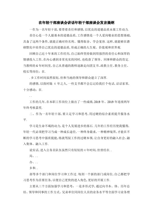 在年轻干部座谈会讲话 年轻干部座谈会发言提纲 精品