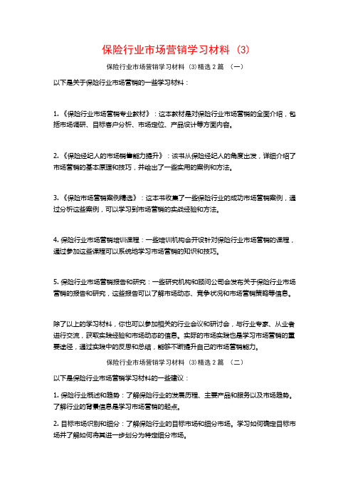 保险行业市场营销学习材料2篇