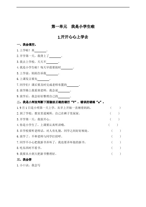 部编版道德与法治一年级上册一课一练 1开开心心上学去(含答案)