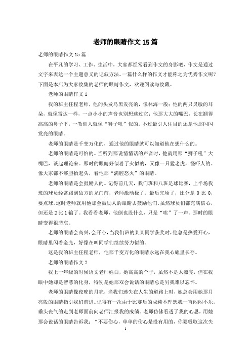 老师的眼睛作文15篇