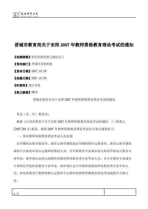 晋城市教育局关于安排2007年教师资格教育理论考试的通知