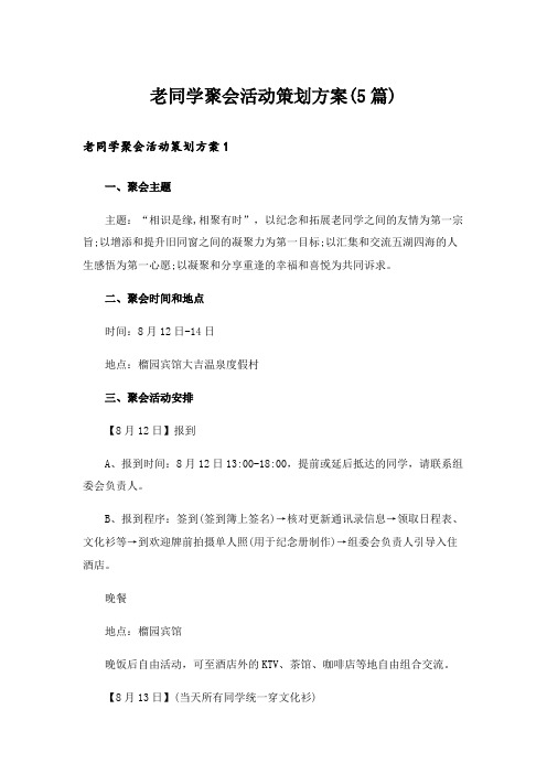 老同学聚会活动策划方案(5篇)