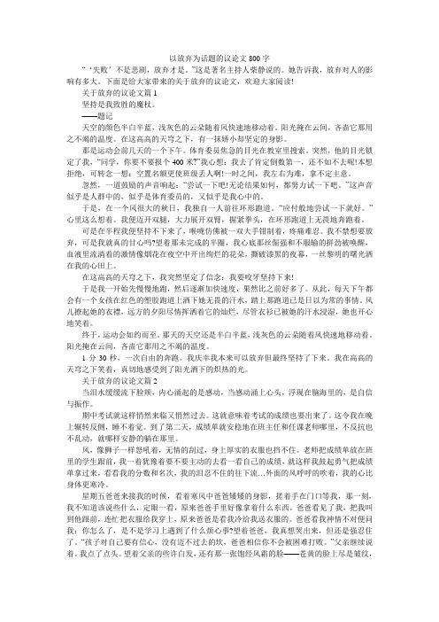 以放弃为话题的议论文800字