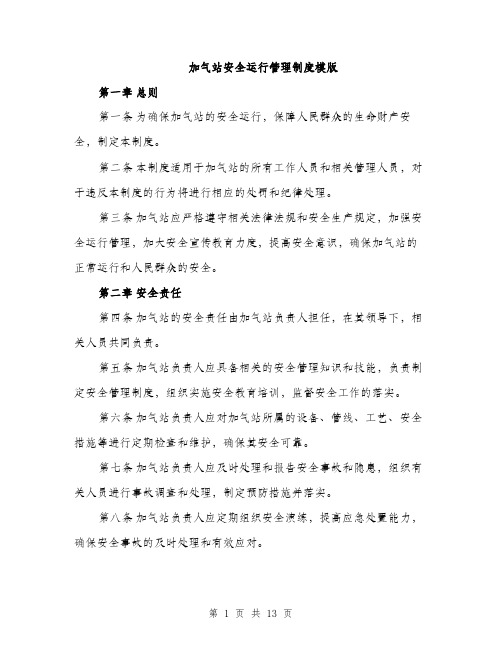 加气站安全运行管理制度模版（四篇）