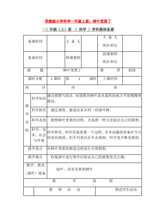 最新苏教版小学科学一年级上册：树叶变黄了