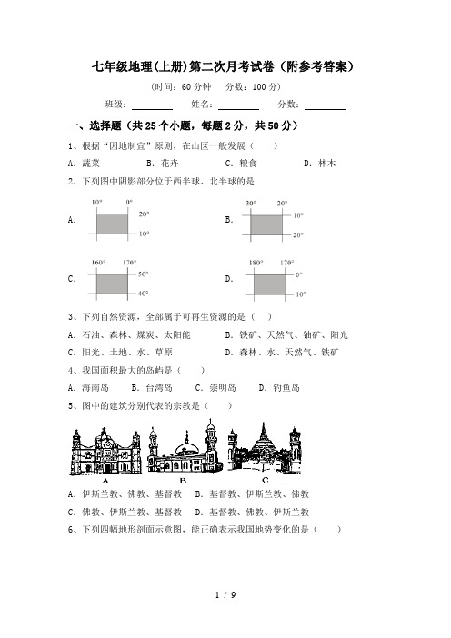 七年级地理(上册)第二次月考试卷(附参考答案)