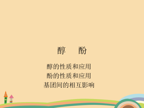 高二化学基团间的相互影响PPT教学课件