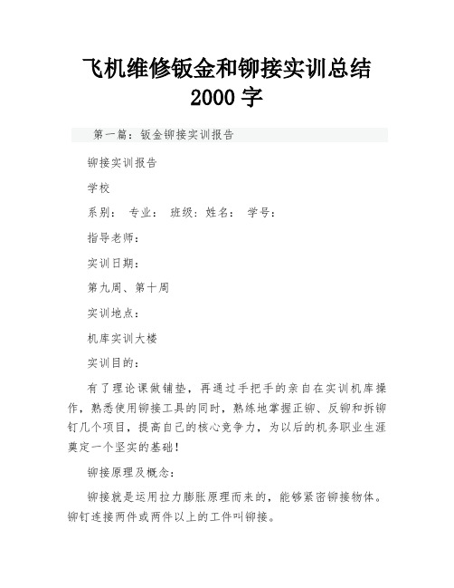 飞机维修钣金和铆接实训总结2000字