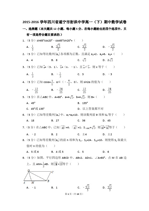 2015-2016年四川省遂宁市射洪中学高一(下)期中数学试卷和答案