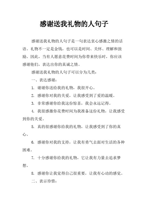 感谢送我礼物的人句子