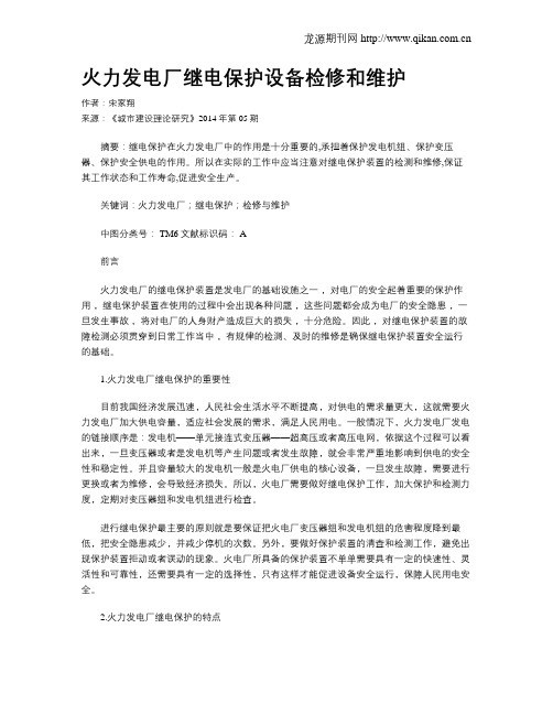 火力发电厂继电保护设备检修和维护