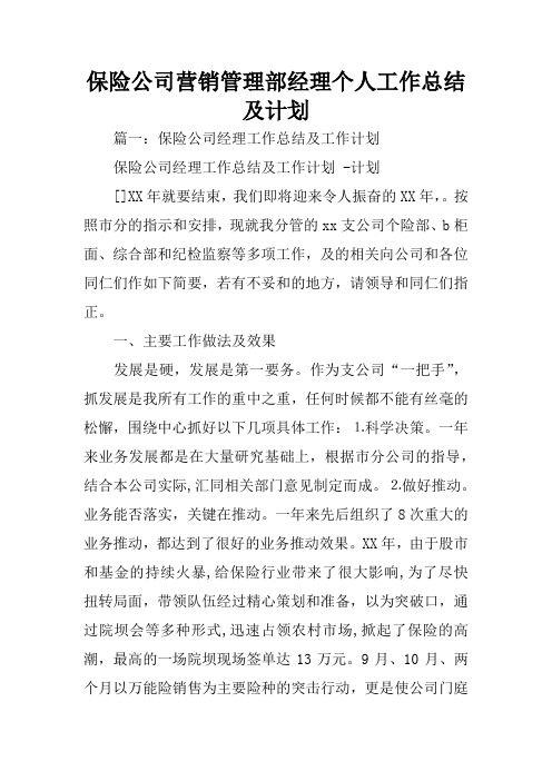 保险公司营销管理部经理个人工作总结及计划