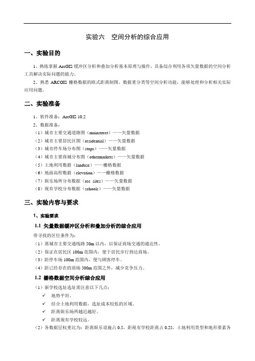 实验指导六 空间分析的综合应用