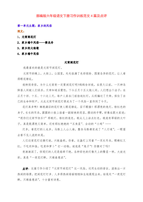 新部编版六年级语文下册第一单元习作训练《家乡的风俗》范文4篇及点评