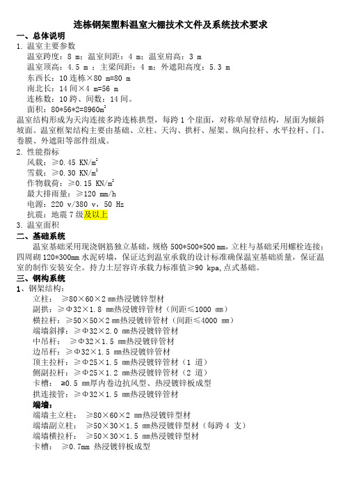 连栋钢架塑料温室大棚技术文件及系统技术要求