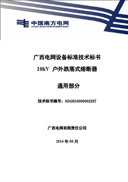 10kV户外跌落式熔断器标准技术标书-通用部分