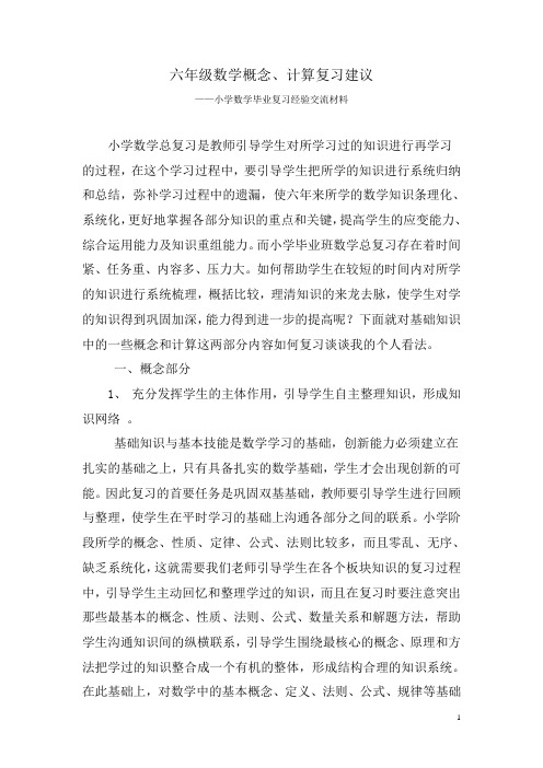 小学六年级数学复习研讨发言稿