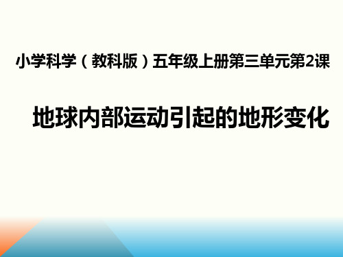 《地球内部运动引起的地形变化》精美课件教科版小学2