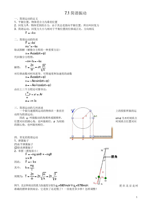 中学物理竞赛讲义简谐振动