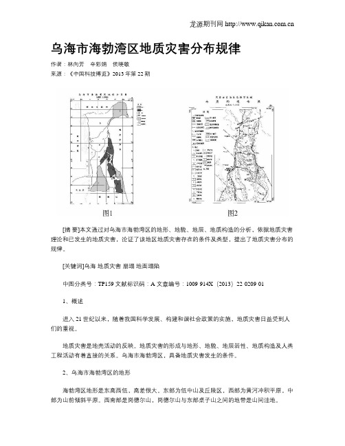 乌海市海勃湾区地质灾害分布规律