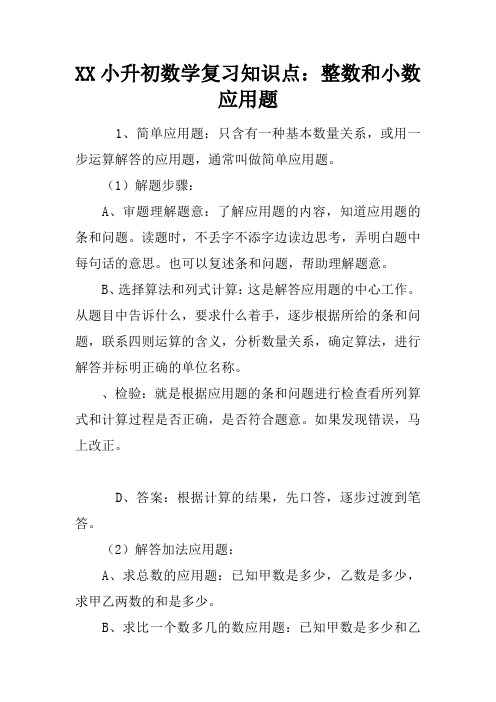 XX小升初数学复习知识点：整数和小数应用题